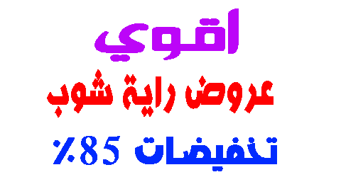 عروض راية شوب