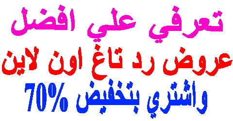 عروض رد تاغ اون لاين