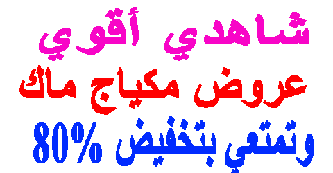 عروض مكياج ماك