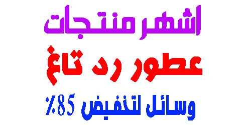 عطور رد تاغ