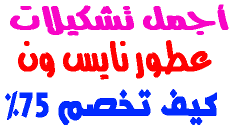 عطور نايس ون