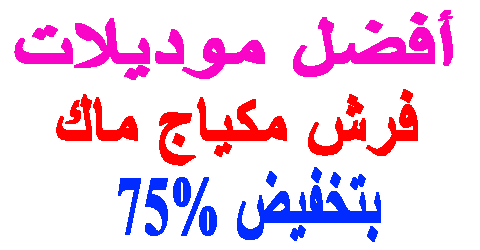 فرش مكياج ماك