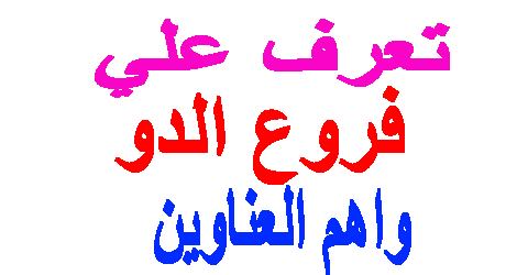 فروع الدو