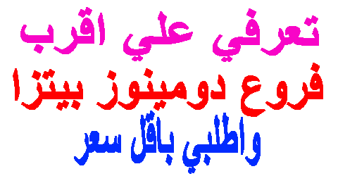 فروع دومينوز بيتزا