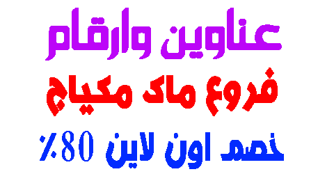 فروع ماك مكياج