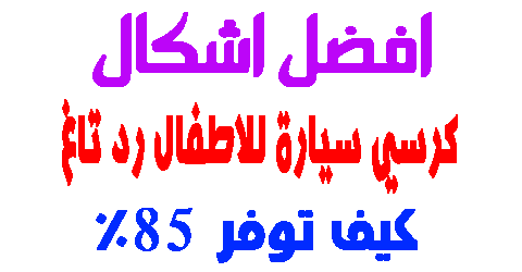 كرسي سيارة للاطفال رد تاغ