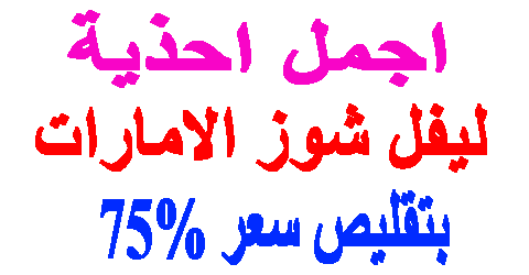 ليفل شوز الامارات