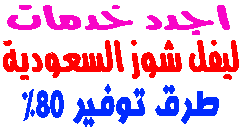 ليفل شوز السعودية