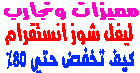 ليفل شوز انستقرام