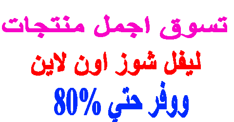 ليفل شوز اون لاين