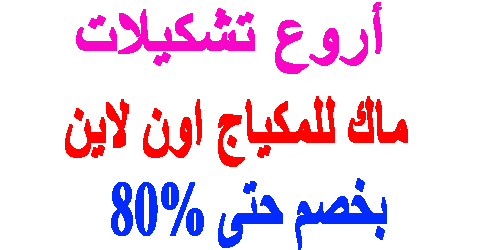 ماك للمكياج اون لاين