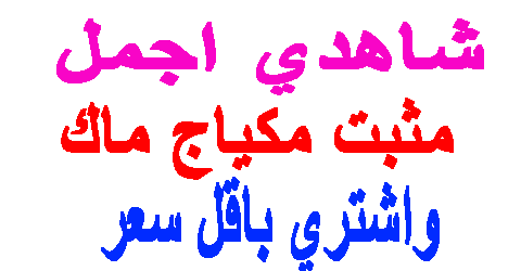 مثبت مكياج ماك