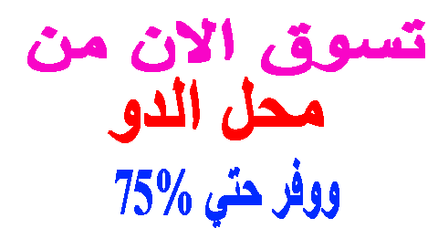 محل الدو