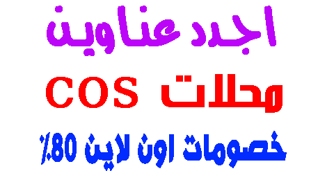 محلات cos