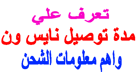 مدة توصيل نايس ون