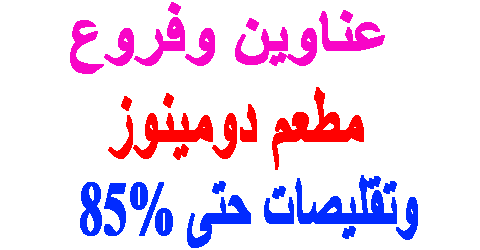 مطعم دومينوز