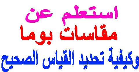 مقاسات بوما