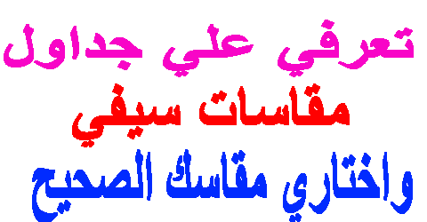 مقاسات سيفي