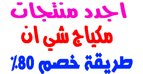 مكياج شي ان