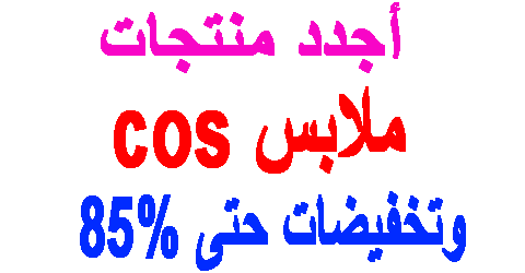 ملابس cos