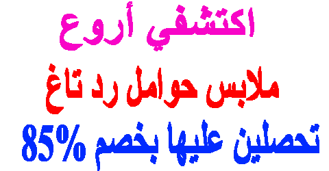 ملابس حوامل رد تاغ