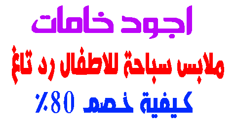 ملابس سباحة للاطفال رد تاغ