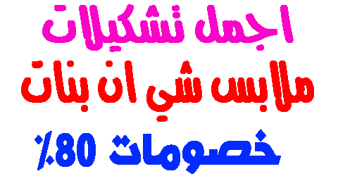 ملابس شي ان بنات