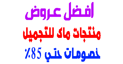 منتجات ماك للتجميل