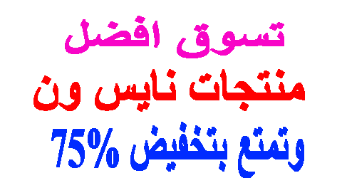 منتجات نايس ون