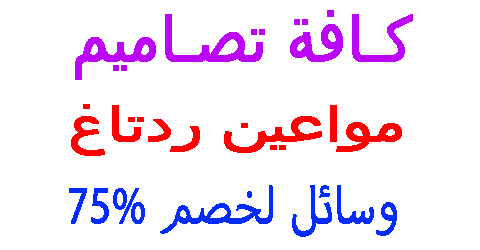 مواعين ردتاغ