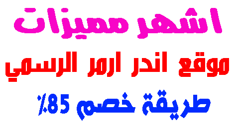 موقع اندر ارمر الرسمي