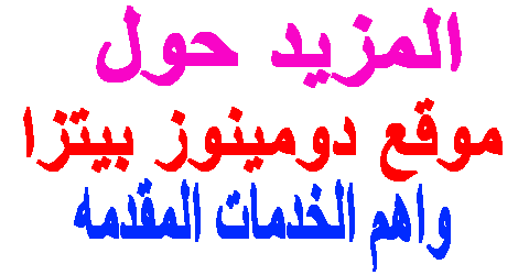 موقع دومينوز بيتزا