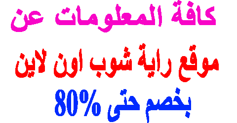 موقع راية شوب اون لاين
