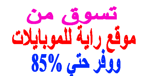 موقع راية للموبايلات