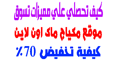 موقع مكياج ماك اون لاين