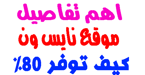 موقع نايس ون