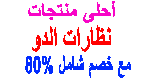 نظارات الدو