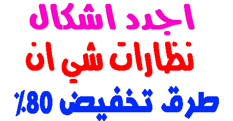 نظارات شي ان