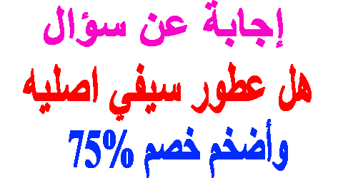 هل عطور سيفي اصليه