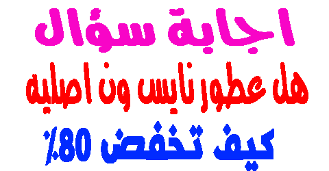 هل عطور نايس ون اصليه