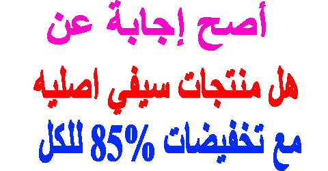 هل منتجات سيفي اصليه