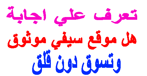 هل موقع سيفي موثوق