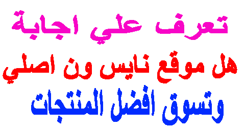 هل موقع نايس ون اصلي