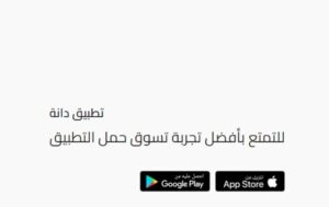 تنزيل برنامج دانة تنزيل برنامج دانة