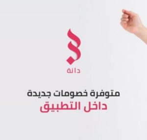 مميزات ابلكيشن دانة مميزات ابلكيشن دانة