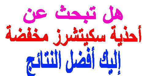 أحذية سكيتشرز مخفضة