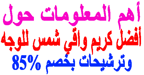 أفضل كريم واقي شمس للوجه