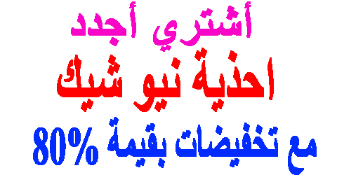 احذية نيو شيك