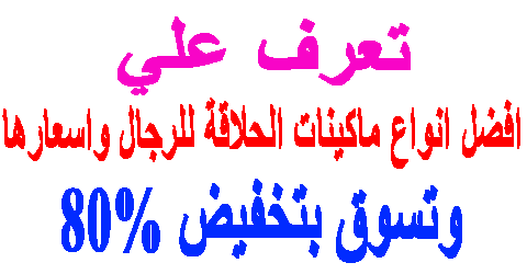 افضل انواع ماكينات الحلاقة للرجال واسعارها