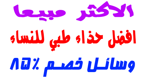 افضل حذاء طبي للنساء